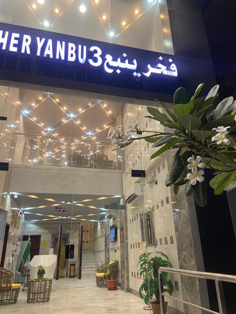 Fakher Yanbu 3 Furnished Units المظهر الخارجي الصورة